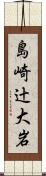 島崎辻大岩 Scroll