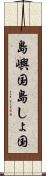 島嶼国 Scroll