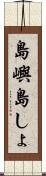 島嶼 Scroll