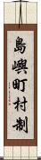 島嶼町村制 Scroll