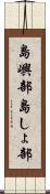 島嶼部 Scroll