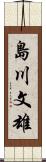 島川文雄 Scroll