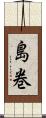 島巻 Scroll