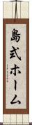 島式ホーム Scroll