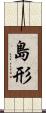 島形 Scroll