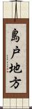 島戸地方 Scroll