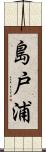 島戸浦 Scroll