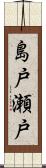 島戸瀬戸 Scroll