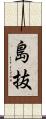 島抜 Scroll