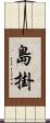 島掛 Scroll