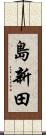 島新田 Scroll