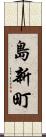 島新町 Scroll