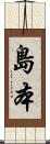 島本 Scroll