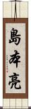 島本亮 Scroll