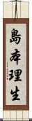 島本理生 Scroll