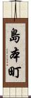 島本町 Scroll