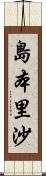 島本里沙 Scroll