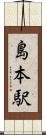 島本駅 Scroll