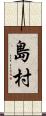 島村 Scroll