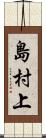 島村上 Scroll