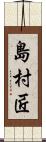 島村匠 Scroll