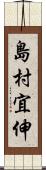 島村宜伸 Scroll