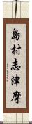 島村志津摩 Scroll