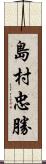 島村忠勝 Scroll