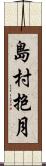 島村抱月 Scroll