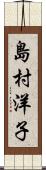 島村洋子 Scroll