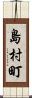 島村町 Scroll
