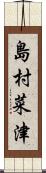 島村菜津 Scroll