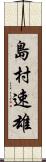 島村速雄 Scroll