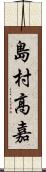 島村高嘉 Scroll