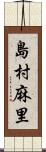 島村麻里 Scroll
