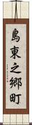 島東之郷町 Scroll