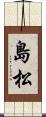 島松 Scroll