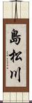 島松川 Scroll