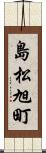 島松旭町 Scroll