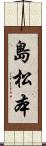 島松本 Scroll