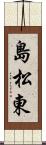 島松東 Scroll