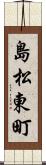 島松東町 Scroll