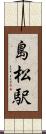 島松駅 Scroll