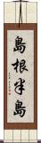 島根半島 Scroll