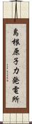 島根原子力発電所 Scroll