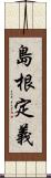 島根定義 Scroll