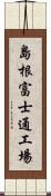島根富士通工場 Scroll