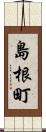島根町 Scroll