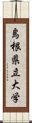 島根県立大学 Scroll