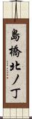 島橋北ノ丁 Scroll